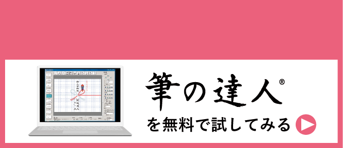 筆の達人を無料で試してみる