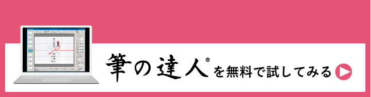 筆の達人を無料で試してみる