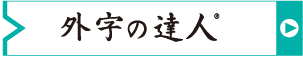 外字の達人