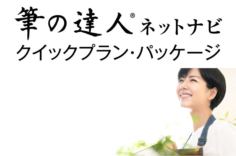 筆の達人 ネットナビ クイックプラン・パッケージ