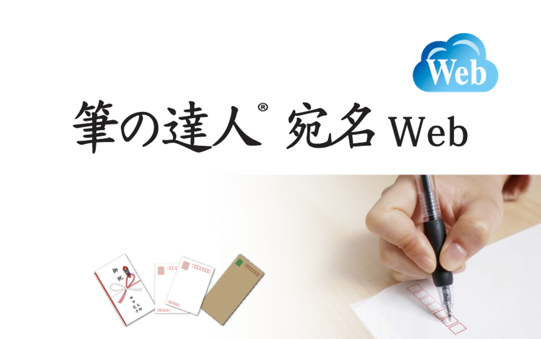 筆の達人 宛名Web