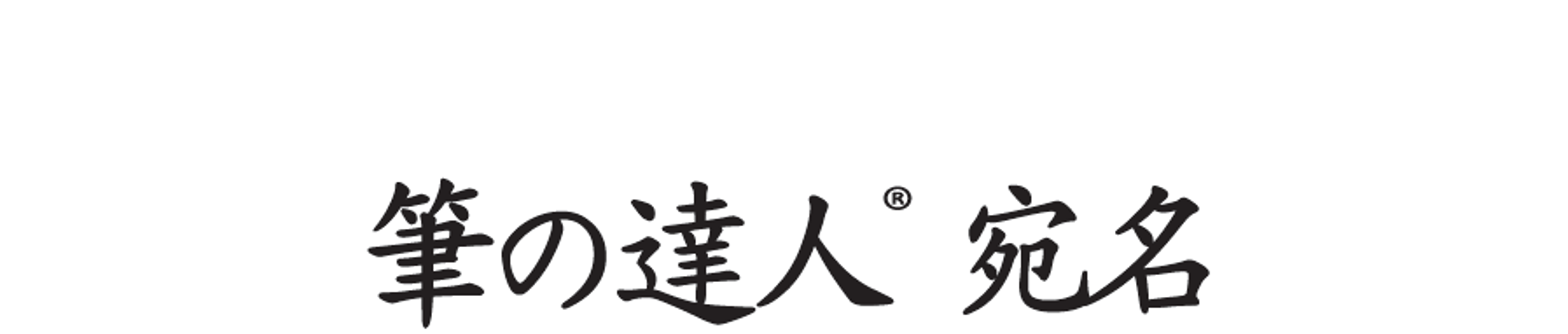 筆の達人 宛名Web