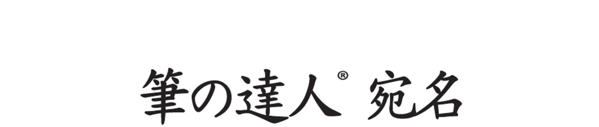 筆の達人 宛名Web