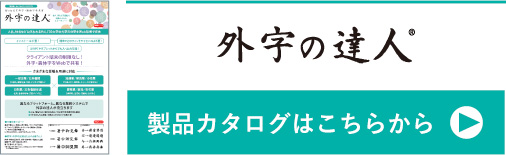 製品カタログ