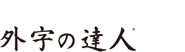 外字の達人