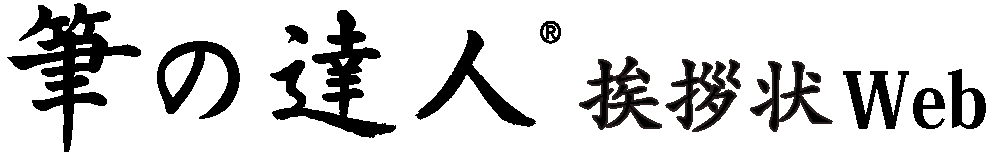 筆の達人 挨拶状Web