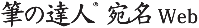 筆の達人 宛名Web