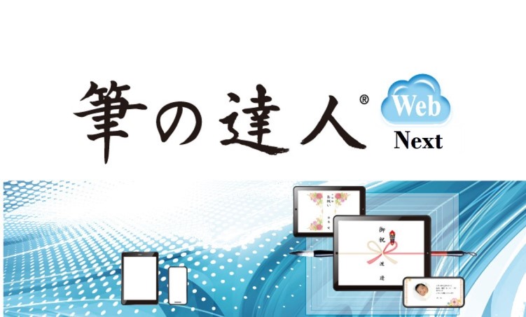 筆の達人 Web Next