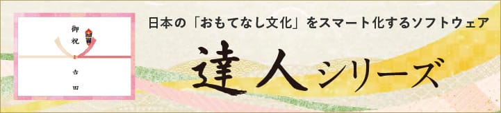 日本の「おもてなし文化」をスマート化するソフトウェア 達人シリーズ