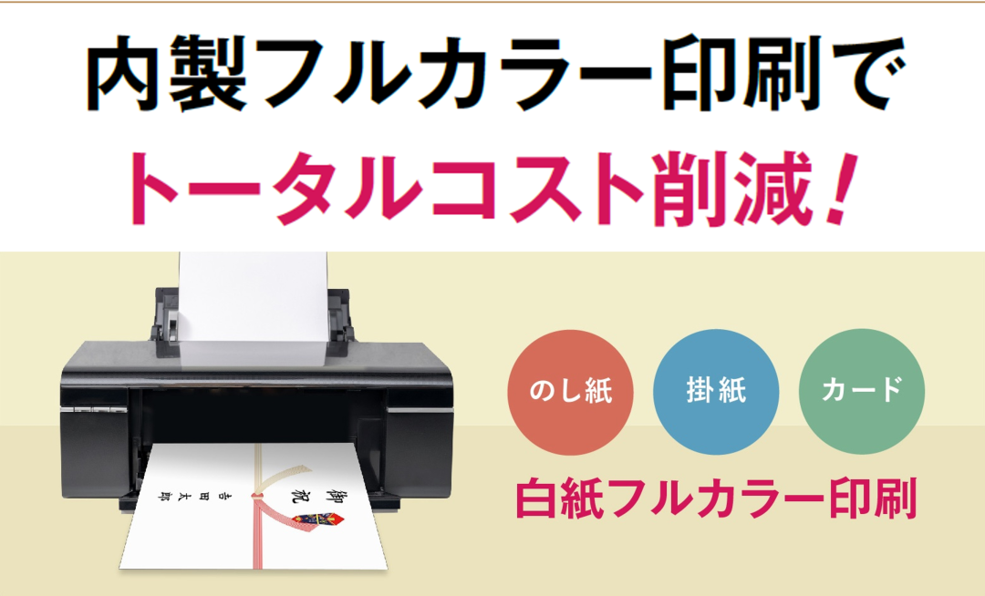 内製フルカラー印刷でトータルコスト削減!