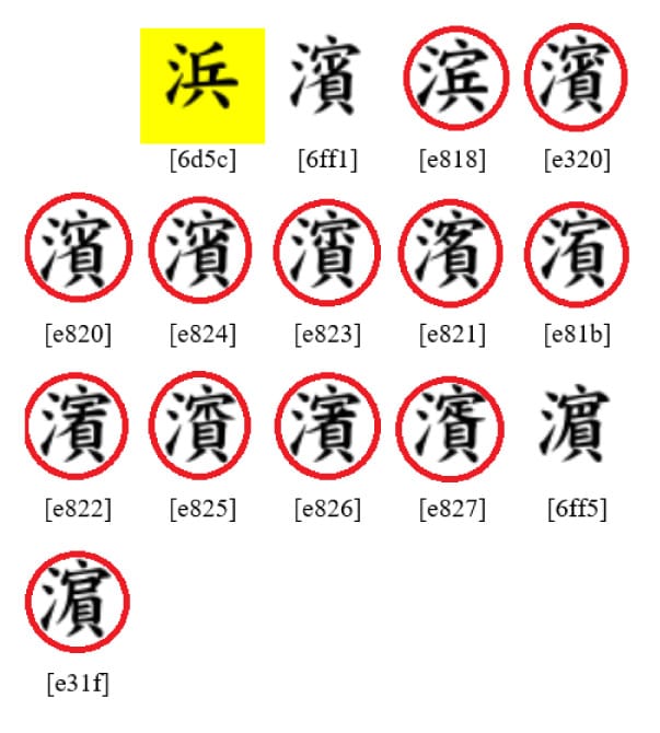 2文字のみ内字、後は外字