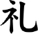 漢字