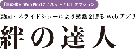 絆の達人 達人シリーズ