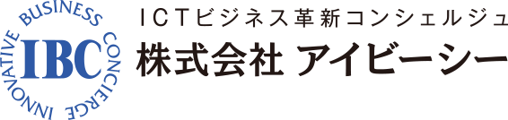 ICTビジネス革新コンシェルジュ 株式会社アイビーシー