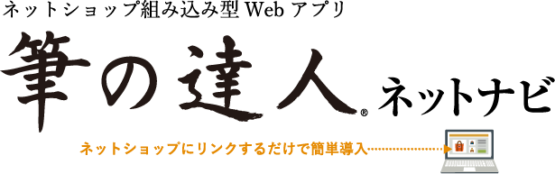 筆の達人 ネットナビ