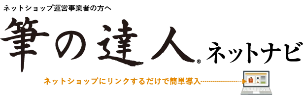 筆の達人 ネットナビ