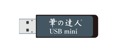 筆の達人USB mini画像