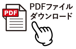 PDFはこちらをクリック